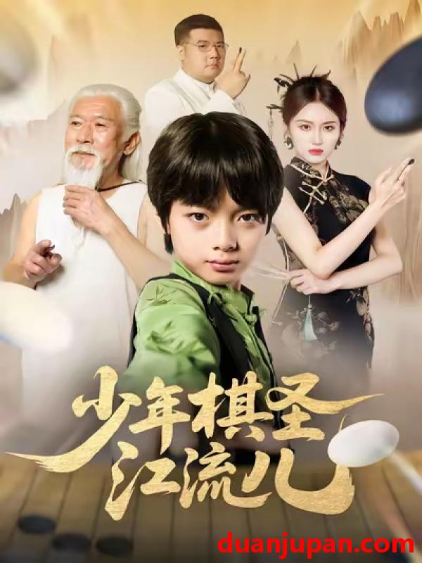 短剧 少年棋圣江流儿（60集）