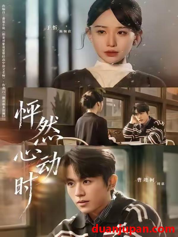 短剧 怦然心动时（70集）曹峻柯＆于忻