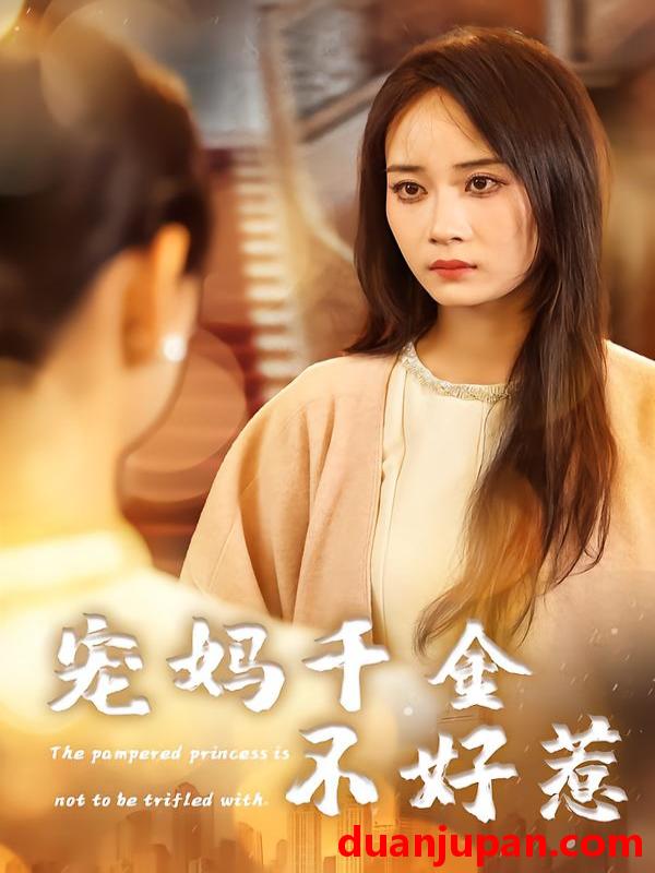 短剧 宠妈千金不好惹（48集）