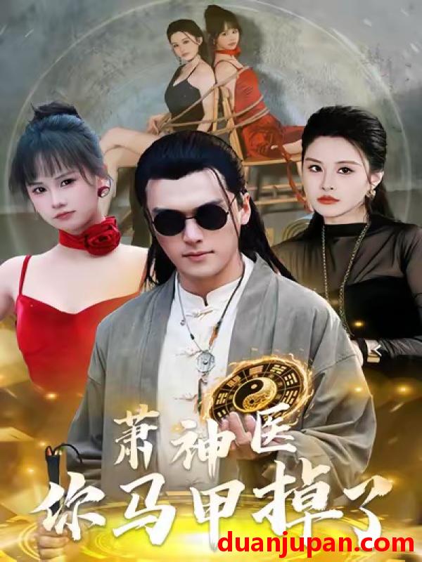 短剧 萧神医你马甲掉了（80集）张浩伶＆王培根