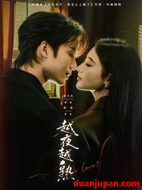 短剧 越夜越熟之上瘾＆入夜我们谈恋爱（69集）李子杰＆郁葱