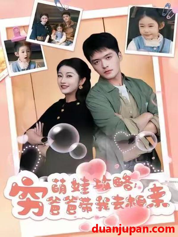 短剧 萌娃攻略，穷爸爸带我去相亲&萌娃攻略穷爸爸带我去相亲（80集）王培根＆崔馨心