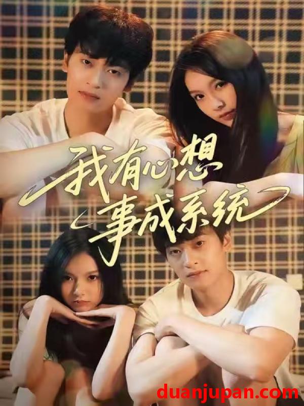 短剧 我有心想事成系统（67集）王翊&黄昕越