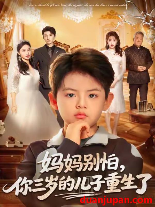 短剧 妈妈别怕，你三岁的儿子重生了&妈妈别怕你三岁的儿子重生了（77集）韩旭＆黄丽婷