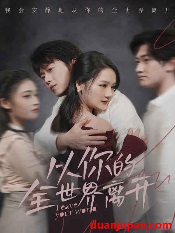 短剧 从你的全世界离开（71集）王知煜＆刘洋珂