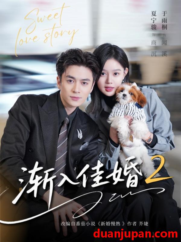 短剧 渐入佳婚2（103集）夏宁骏＆于雨桐