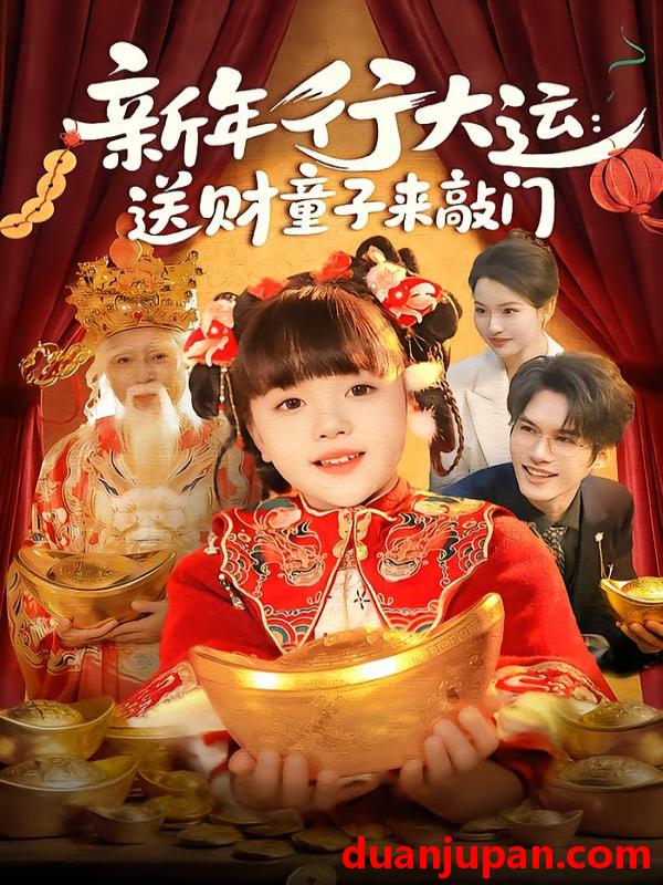 短剧 新年行大运：送财童子来敲门&新年行大运送财童子来敲门（90集）