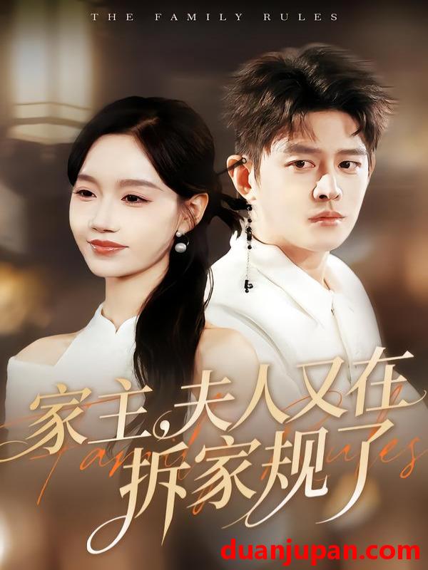 短剧 家主，夫人又在拆家规了&家主夫人又在拆家规了（130集）王朝阳＆张诗媛