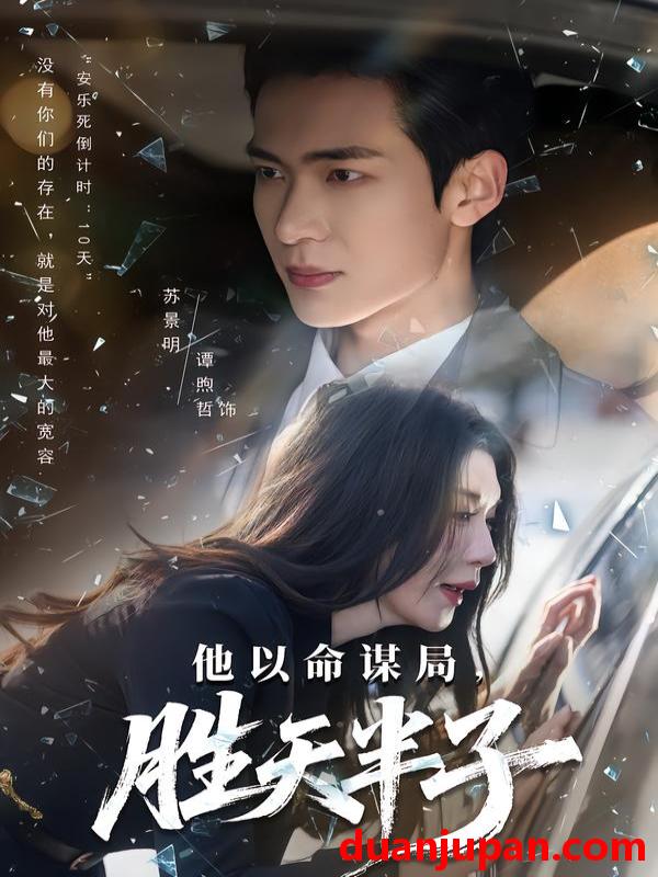 短剧 他以命谋局，胜天半子&他以命谋局胜天半子（80集）谭煦哲&黄彤彤