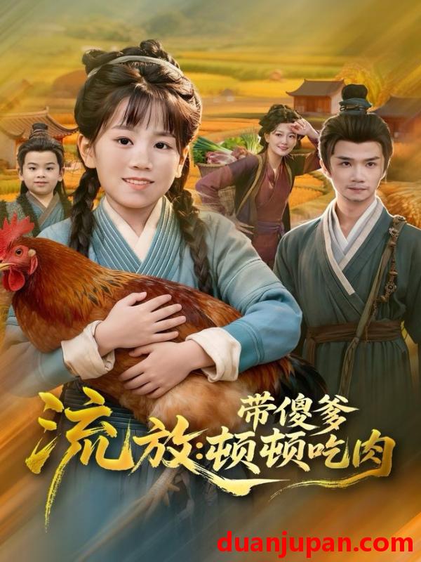 短剧 流放：带傻爹顿顿吃肉&流放带傻爹顿顿吃肉（83集）林淼＆赵诗涵