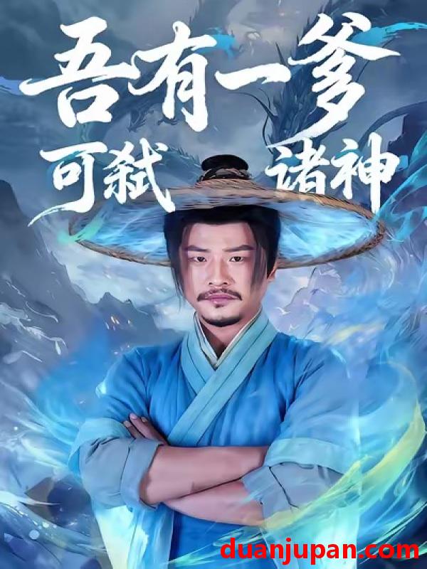 短剧 吾有一爹可弑诸神（62集）崔佳宾＆倪慕清