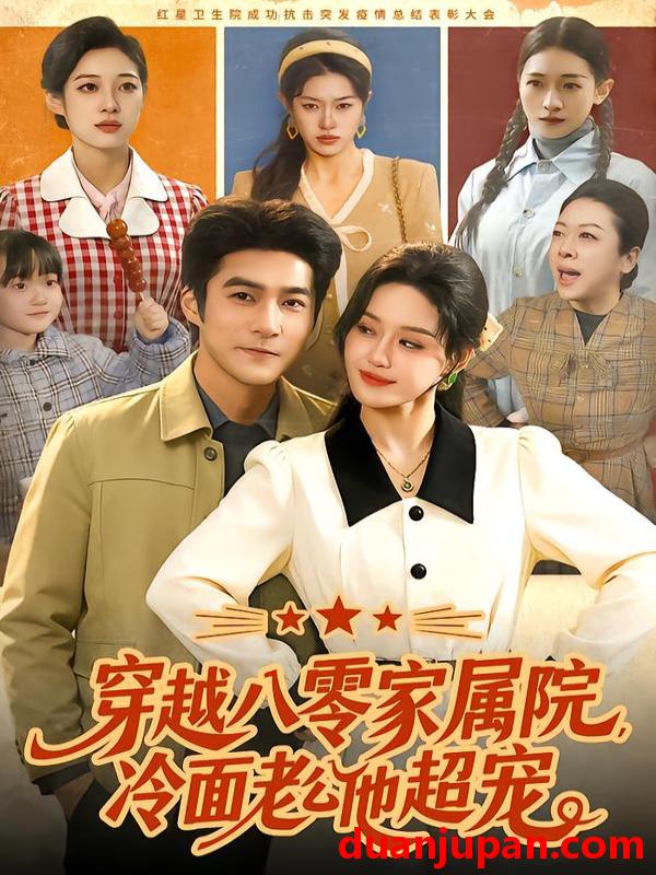 短剧 穿越八零家属院，冷面老公他超宠&穿越八零家属院冷面老公他超宠（158集）城城&邓希&路骞