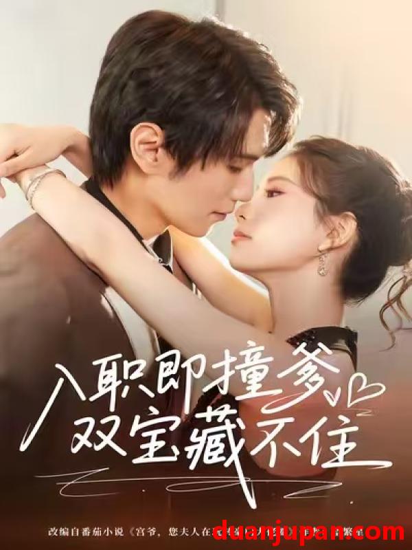 短剧 入职即撞爹双宝藏不住（60集）曹嘉怡&闫丁翔宇