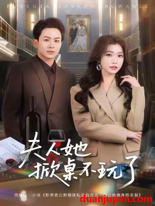 短剧 夫人她掀桌不玩了（60集）一飞&陈瑞