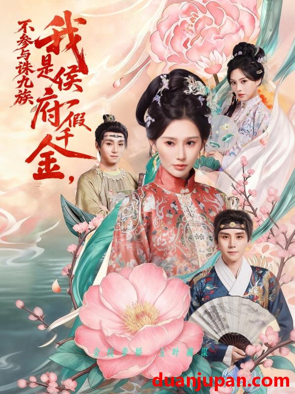 短剧 我是侯府假千金不参与诛九族（69集）刘一隆&秦天爱