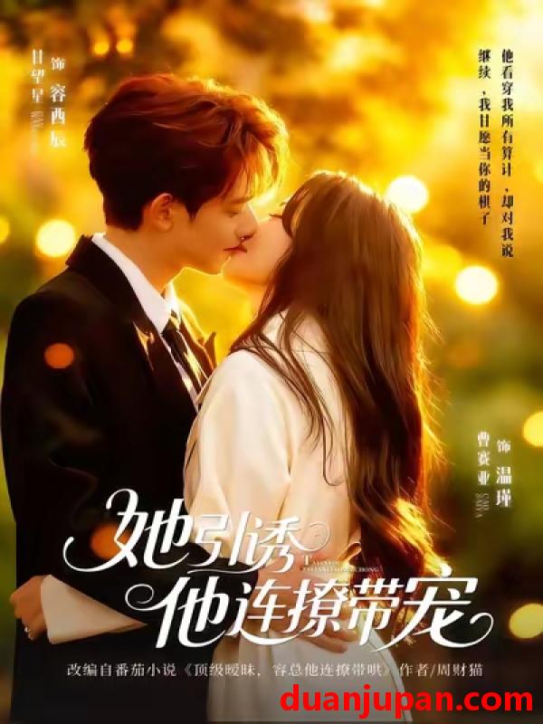 短剧 她引诱他连撩带宠（68集）甘望星&曹赛亚