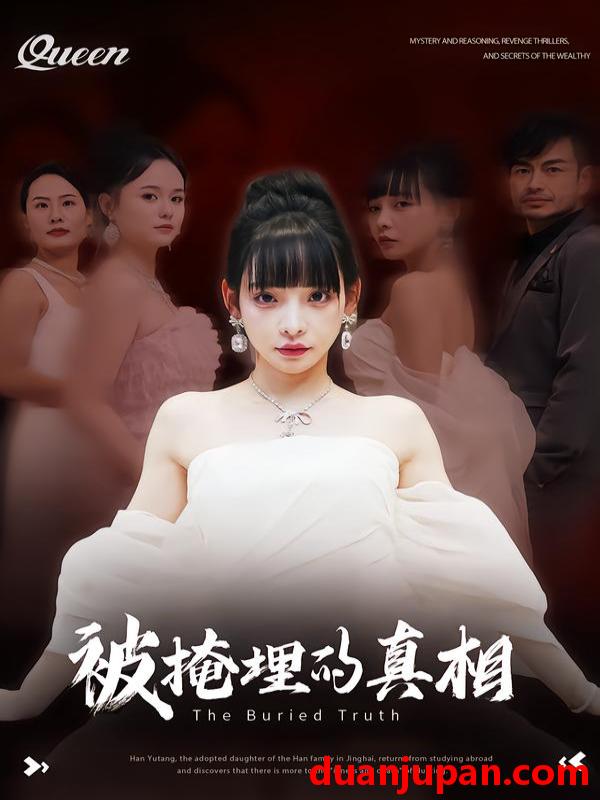 短剧 被掩埋的真相（30集）谢盈&徐海深