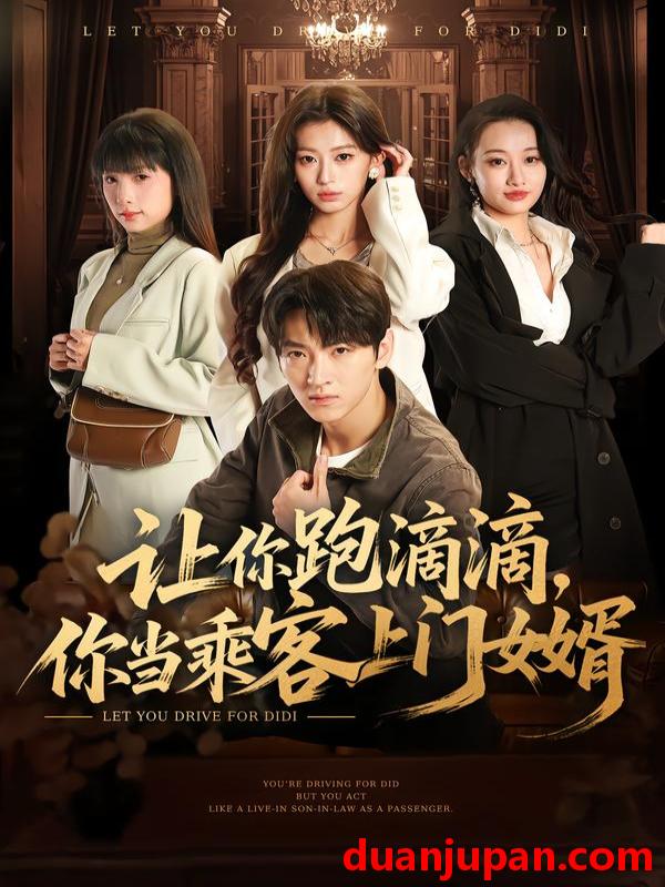 短剧 让你跑滴滴你当乘客上门女婿（71集）孙文博＆魏奕菲