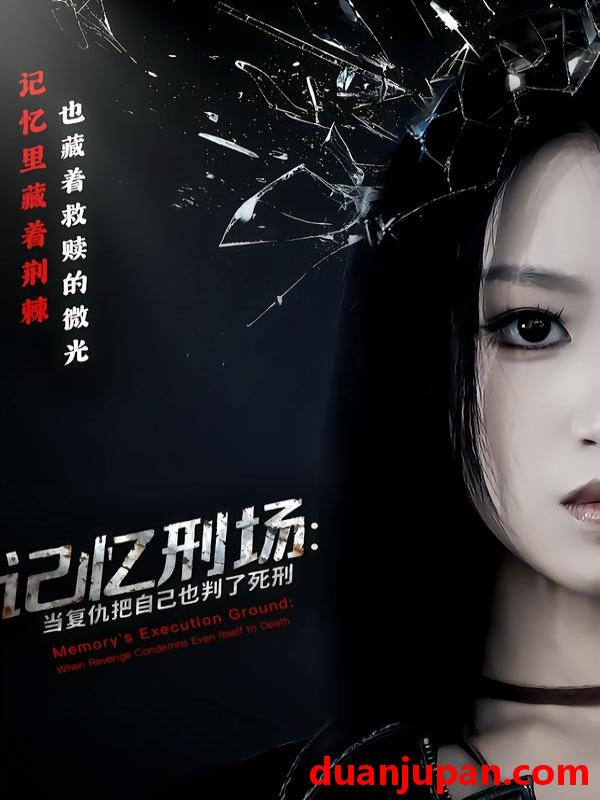 短剧 记忆刑场：当复仇把自己也判了死刑&记忆刑场当复仇把自己也判了死刑（68集）黄宝仪&周家禾