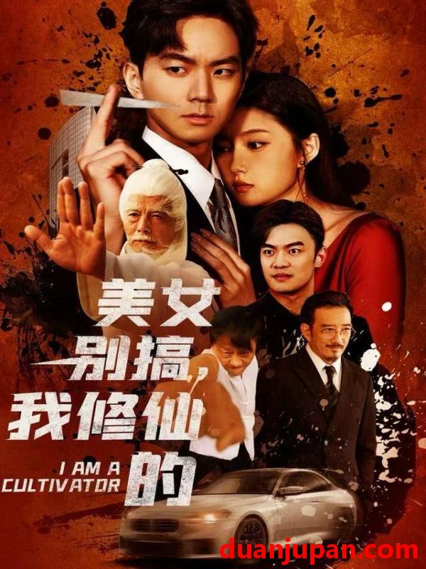 短剧 美女别搞，我修仙的＆开局无敌被美女破功&美女别搞我修仙的＆开局无敌被美女破功（63集）王钰杰&陈禺宏