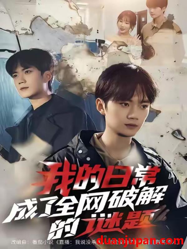 短剧 我的日常，成了全网破解的谜题&我的日常成了全网破解的谜题（61集