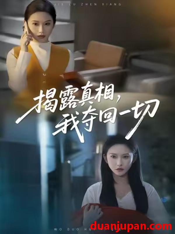 短剧 揭露真相，我夺回一切&揭露真相我夺回一切（36集）秦玺＆赵广辉