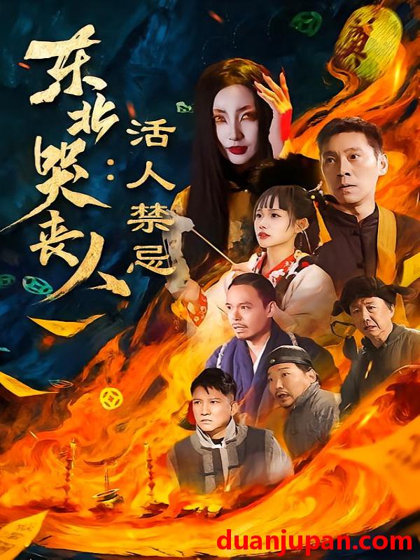 短剧 东北哭丧人：活人禁忌&东北哭丧人活人禁忌（80集）陈鹏飞＆张敏