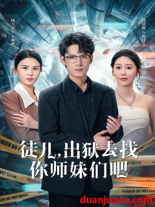 短剧 徒儿，出狱去找你师妹们吧&徒儿出狱去找你师妹们吧（86集）邰靖懿&葛子杨