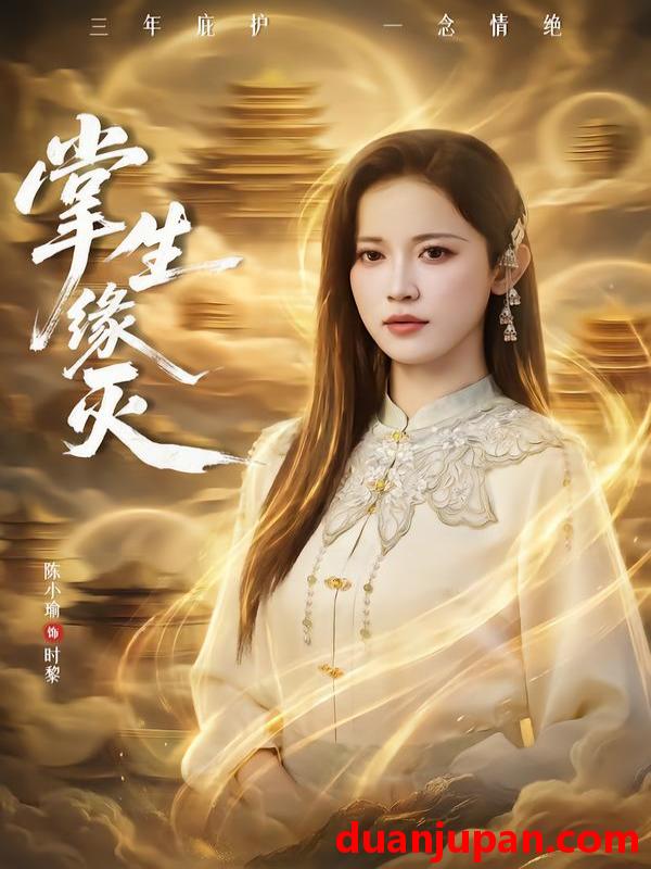 短剧 掌生缘灭（71集）王不凡＆陈小瑜