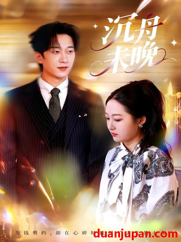 短剧 沉舟未晚（35集）罗思琪＆侯斌瀚