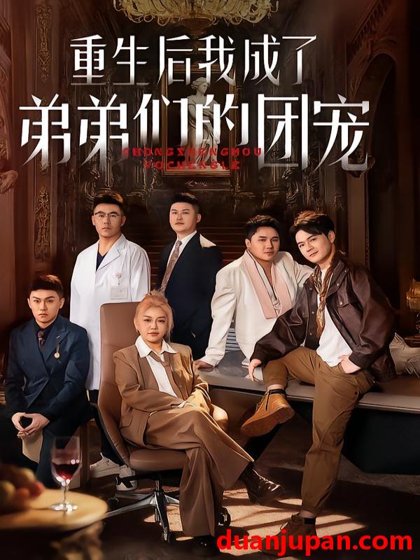 短剧 重生后我成了弟弟们的团宠（62集）小黄飞&郑洋