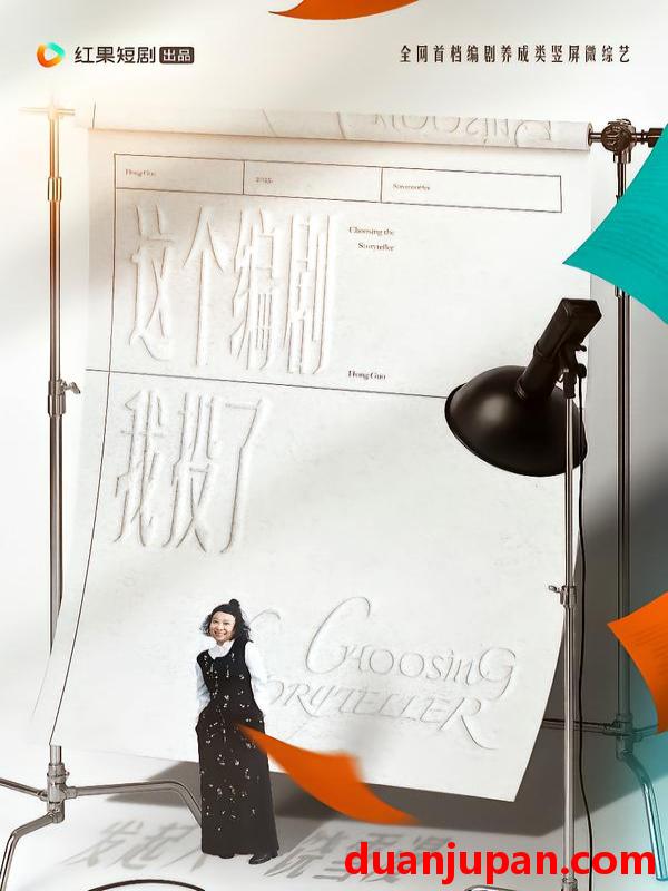 短剧 这个编剧我投了！&这个编剧我投了（20集）代高政＆任运杰＆饶雪漫