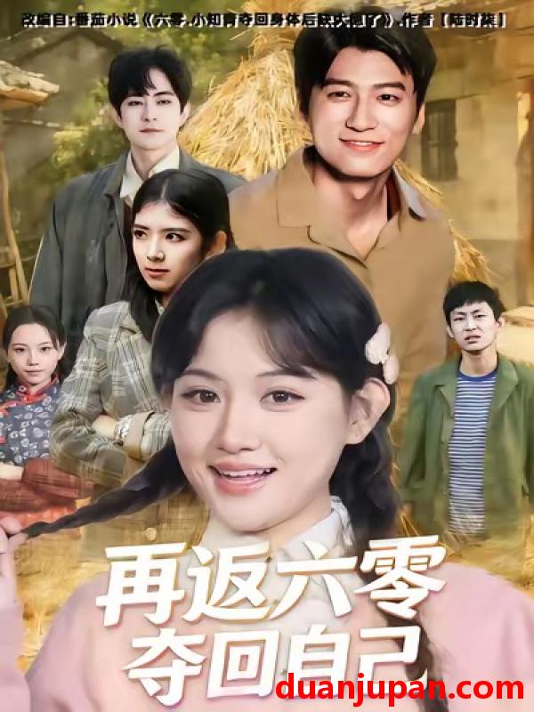 短剧 再返六零夺回自己（65集）安晓洁＆李志豪