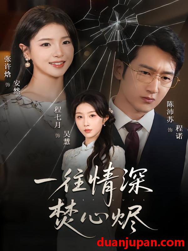 短剧 一往情深焚心烬（60集）程七月&陈沛苏