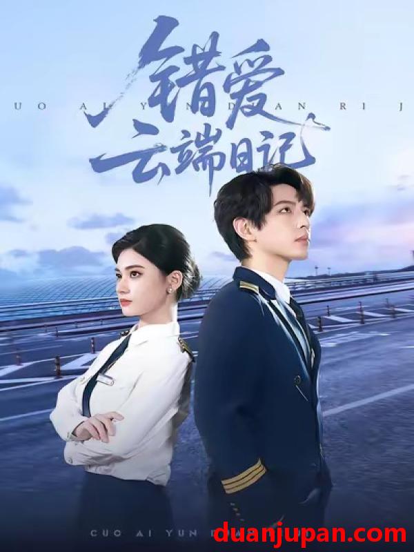 短剧 错爱云端日记（50集）