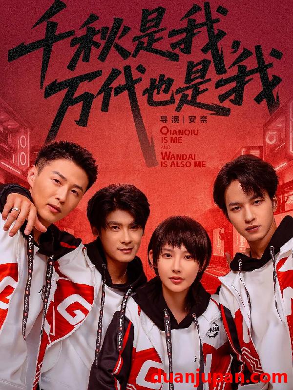 短剧 千秋是我万代也是我（65集）叶一宸＆秦天爱