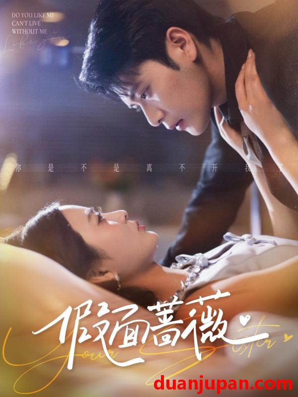 短剧 假面蔷薇（62集）张志伟＆刘美娜