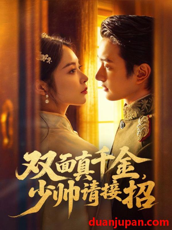短剧 双面真千金，少帅请接招&双面真千金少帅请接招（90集）夏易&姚慧
