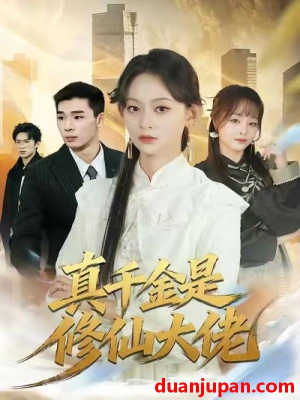 短剧 真千金是修仙大佬（80集）王子昱＆田孝艺