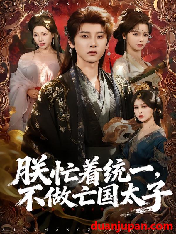 短剧 朕忙着统一，不做亡国太子&朕忙着统一不做亡国太子（81集）冯俊熙＆寇诗翎