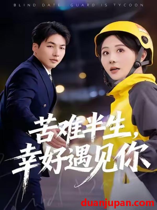 短剧 苦难半生，幸好遇见你&苦难半生幸好遇见你（40集）陈聿可&申开宝