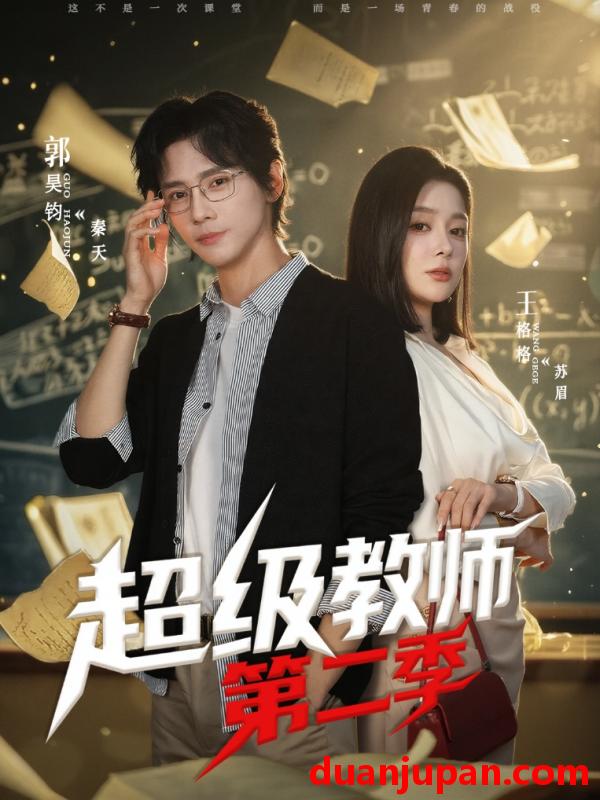 短剧 超级教师2＆超级教师第二季（73集）郭昊钧＆王格格lyc