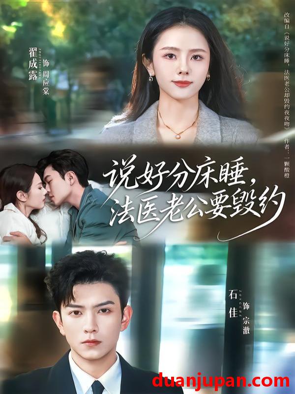 短剧 说好分床睡，法医老公要毁约&说好分床睡法医老公要毁约（80集）石佳＆翟成露