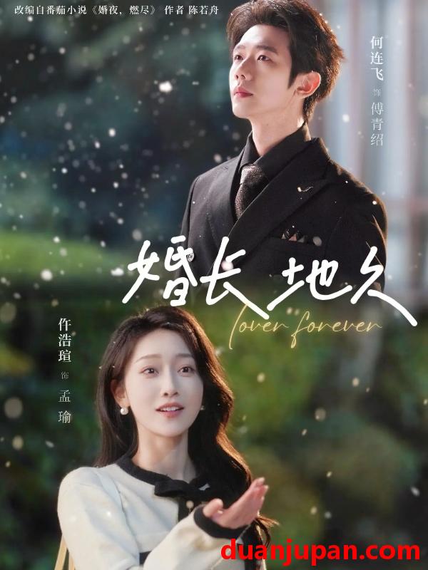 短剧 婚长地久（84集）何连飞&仵浩瑄