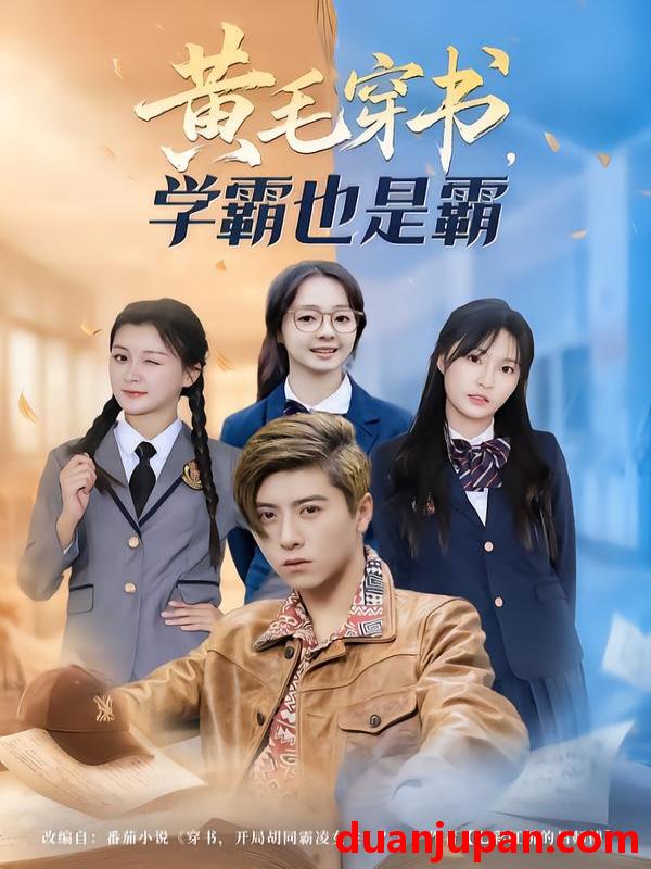 短剧 黄毛穿书学霸也是霸（60集）郑歆柔&刘辰星&张世超