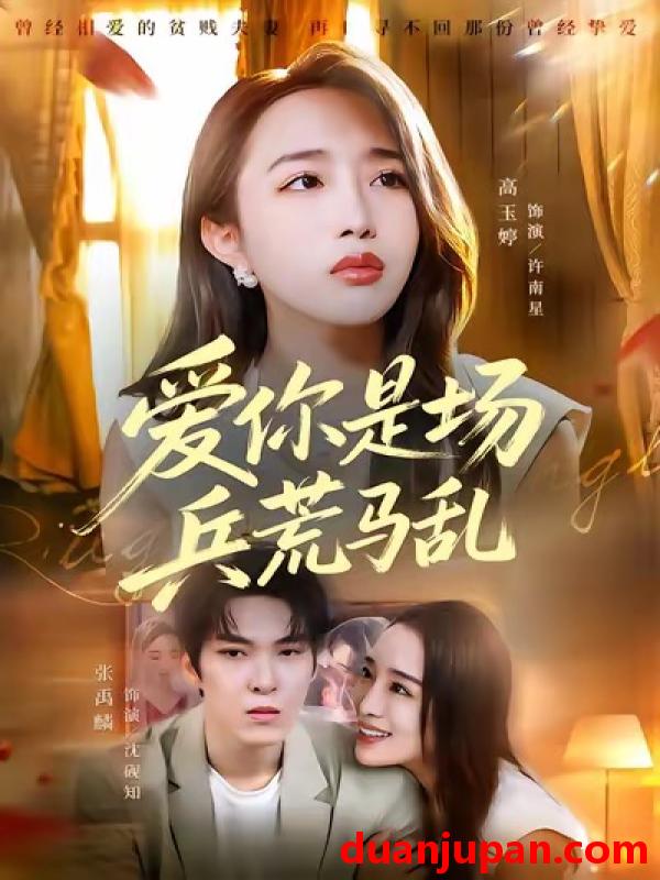 短剧 爱你是场兵荒马乱（50集）张禹麟＆高玉婷