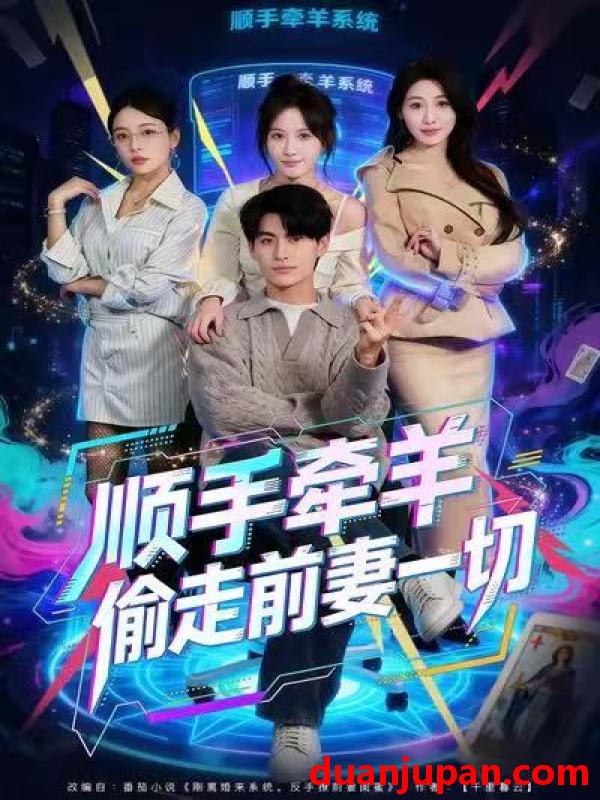 短剧 顺手牵羊偷走前妻一切（80集）王国豪杰＆黄则灵