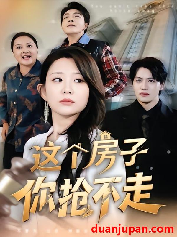 短剧 这个房子你抢不走（75集）李智颖&郑纪元