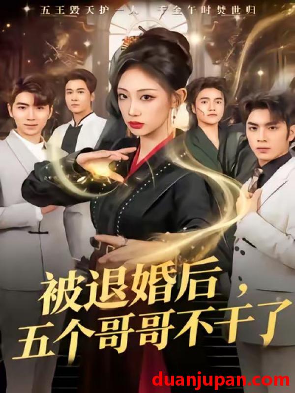 短剧 被退婚后，五个哥哥不干了&被退婚后五个哥哥不干了（53集）杨诗倩＆郭家铭