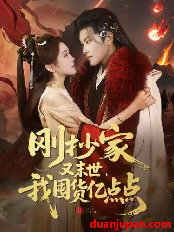 短剧 刚抄家又末世我囤货亿点点（68集）李汐薇&周彦哲&马帅